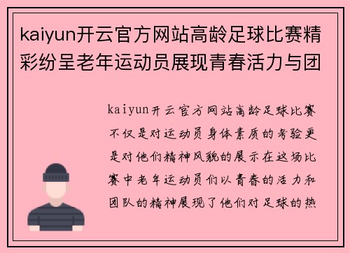 kaiyun开云官方网站高龄足球比赛精彩纷呈老年运动员展现青春活力与团队精神