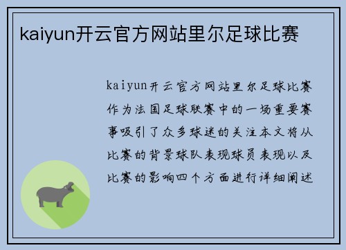 kaiyun开云官方网站里尔足球比赛