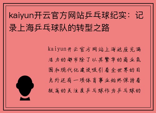 kaiyun开云官方网站乒乓球纪实：记录上海乒乓球队的转型之路