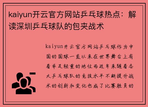 kaiyun开云官方网站乒乓球热点：解读深圳乒乓球队的包夹战术