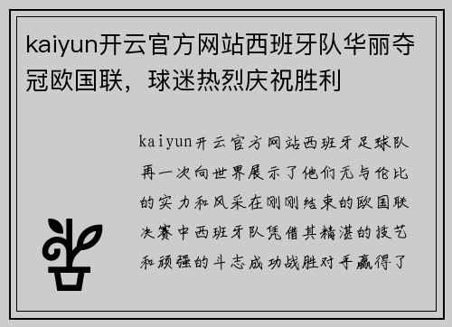 kaiyun开云官方网站西班牙队华丽夺冠欧国联，球迷热烈庆祝胜利