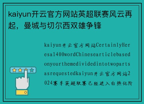 kaiyun开云官方网站英超联赛风云再起，曼城与切尔西双雄争锋